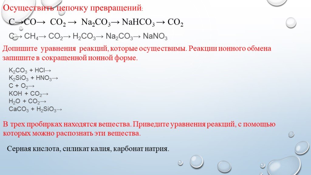 Барий и вода реакция обмена. Цепочка с со2 h2co3 na2co3. 2 Цепочки превращений. Химические Цепочки с углеродом. Осуществите цепочку превращений co2 na2co3 co2.