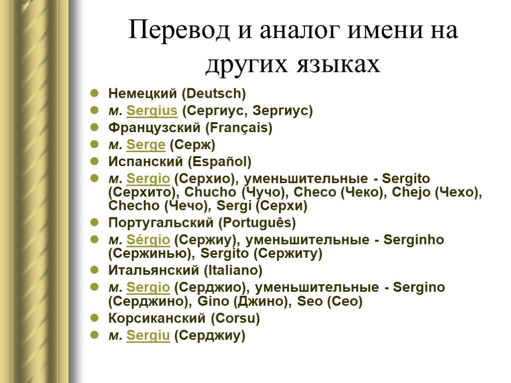 Настя русский перевод. Имя Александр на разных языках. Имя Светлана на разных языках. Имя Сергей на других языках. Имена по разным языкам.