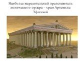 Наиболее выразительный представитель ионического ордера – храм Артемиды Эфесской