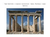 Храм Эрехтейон в Акрополе посвященный Афине, Посейдону и царю Эрехтею.