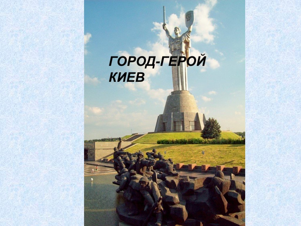 Город герой киев картинки