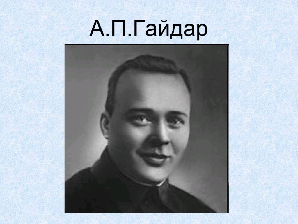 Портрет а гайдара. Гайдар писатель. Аркадий Гайдар писатель. Гайдар портрет писателя. Портрет Аркадия Гайдара писателя.