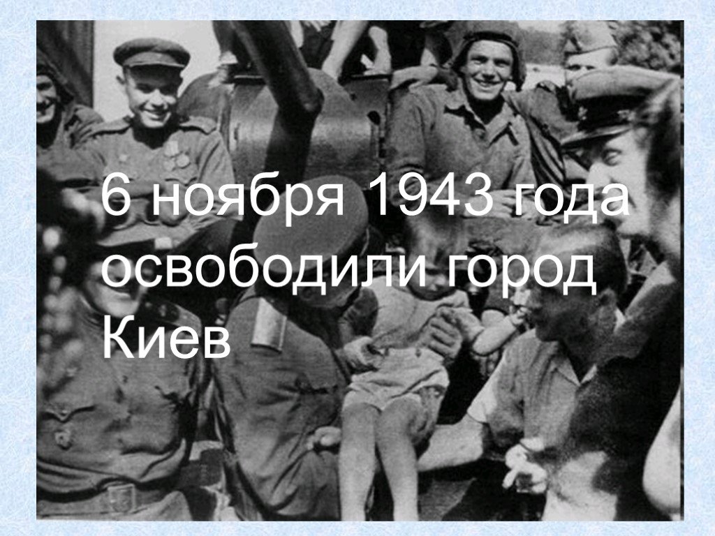 Дата освобождения киева. 6 Ноября 1943 Киев освобождён от немцев. 6 Ноября освобождение Киева. 6 Ноября 1943. Киев 6 ноября 1943.