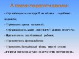 А також педагоги школи: - Організовують екскурсії по місцям героїчних подвигів; Проводять уроки мужності; Організовують акції «ВЕТЕРАН ЖИВЕ ПОРУЧ» - Презентують дослідницькі роботи; Презентують фотоальбоми; Проводять батьківські збори, круглі столи: «РАЗОМ ВИХОВАЄМО ПАТРІОТІВ ВІТЧИЗНИ»