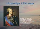 В степи, в 40 км от Ясс, у с. Пырлице (Молдавия), скончался светлейший князь Григорий Александрович Потёмкин-Таврический, генерал-фельдмаршал, фаворит императрицы Екатерины II. 16 октября 1791 года