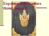 Коронационная книга Александра II