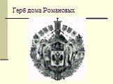 Герб дома Романовых