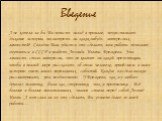 Введение. А не хотели ли бы Вы попасть назад в прошлое, почувствовать дыхание истории, посмотреть на каких-нибудь интересных личностей? Сегодня Вам удастся это сделать, моя работа позволит очутиться в СССР и увидеть Леонида Ильича Брежнева. Эта личность столь интересна, что не хватит ни какой презен