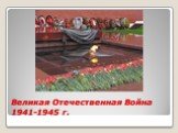 Великая Отечественная Война 1941-1945 г.