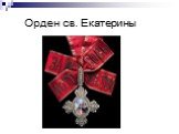 Орден св. Екатерины