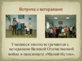 Встреча с ветеранами. Учащиеся школы встречаются с ветеранами Великой Отечественной войны в пансионате «Малый Исток».