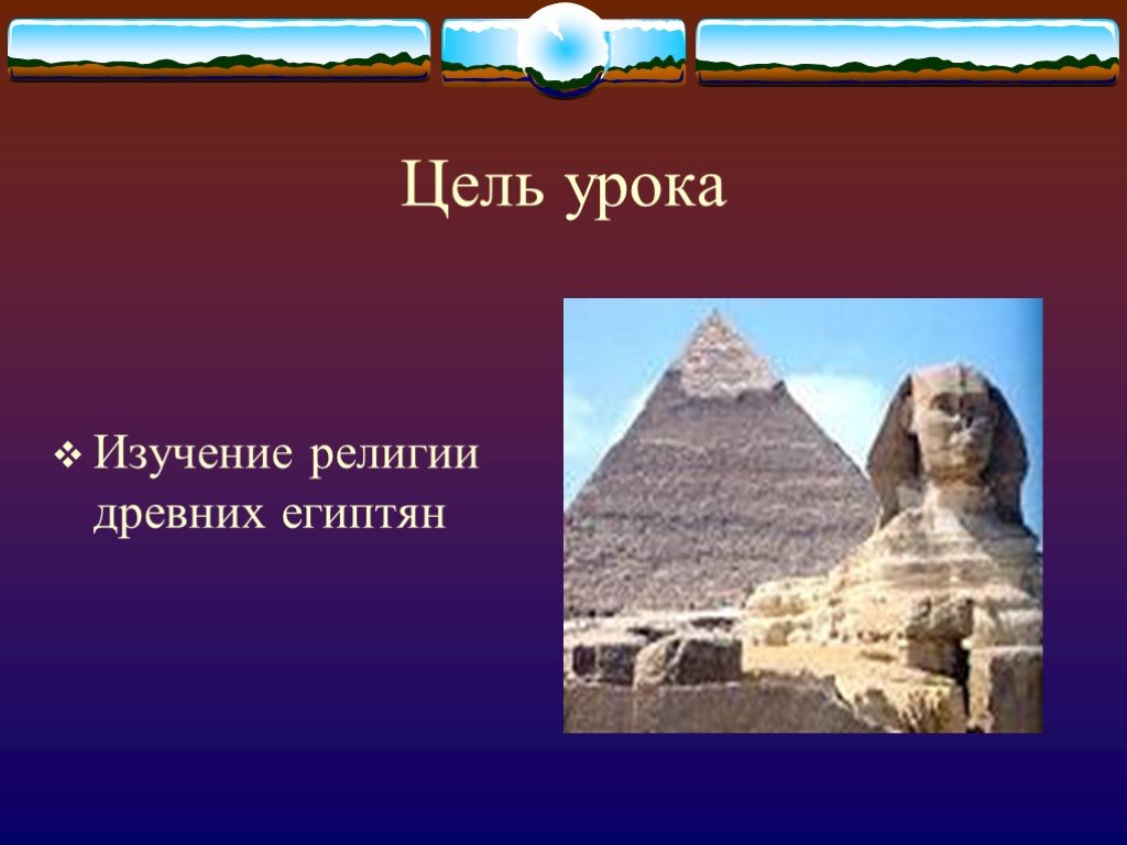 История древних религий. Религия древнего Египта. 5. Древняя религия Египта.. Египет урок. Религия древнего Египта презентация.