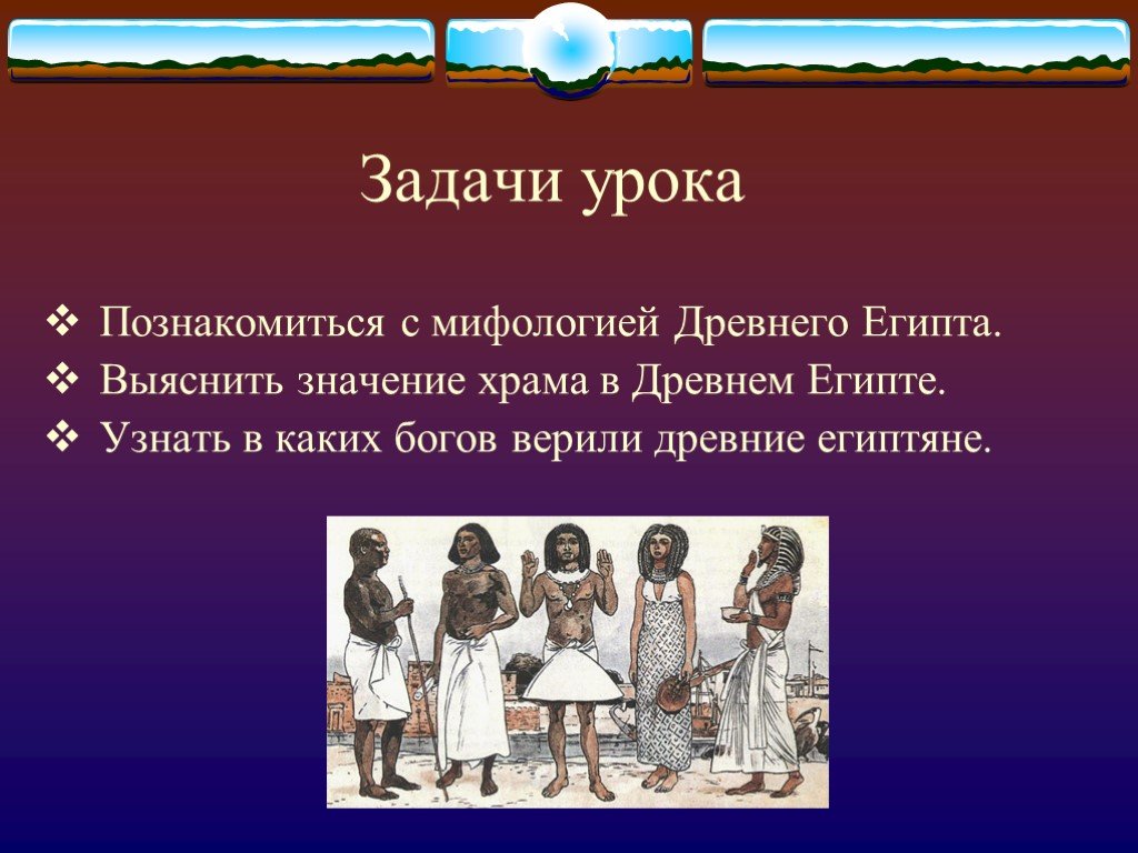 История древних религий. Задачи древнего Египта. Урок древний Египет. Цель проекта древний Египет. Исторические задачи древнего Египта 5 кслаасак.