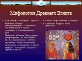 Мифология Древнего Египта. Культ Исиды и Осириса – один из вариантов широко распространенного в древности земледельческого культа умирающего и воскресающего бога. Почитание Осириса было широко распространено во всем Египте. Он был одновременно и богом, научившим людей земледелию, садоводству и винод