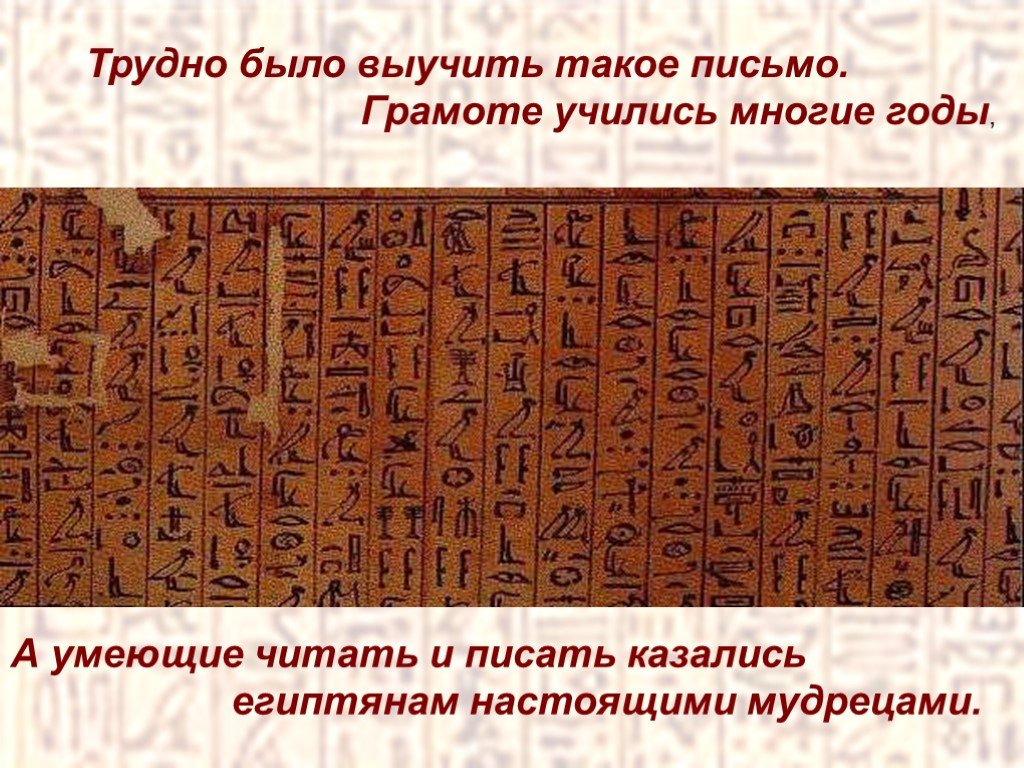 Письмо в древнем египте это. Письменность древнего Египта. Древнего Египта грамота. Культура древнего Египта иероглифы. Древнеегипетская грамота.