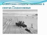 Советские солдаты-лыжники в снегах Подмосковья