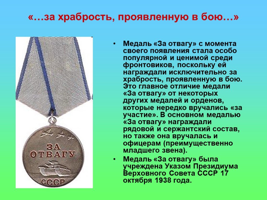 История отваги. Медаль за отвагу. Медаль за отвагу в Великой Отечественной войне 1941-1945. Отвага награда за смелость. Медаль за храбрость и отвагу.