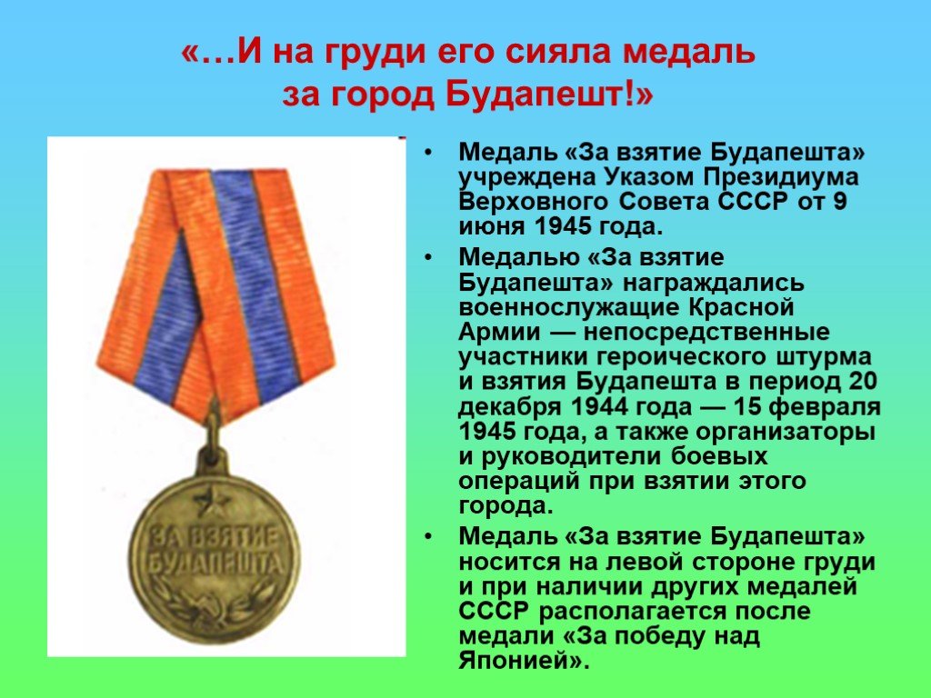 6 в будапеште текст. Награда за взятие Будапешта. Медаль за город Будапешт. Медаль "за взятие Будапешта". Медаль за взятие Будапешта на груди.