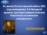Во время Отечественной войны 1812 года командовал 3-й Западной армией, противостоявшей войскам Наполеона на киевском направлении. А.П.Тормасов