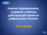 Военное формирование, созданное в помощь действующей армии на добровольных началах. Ополчение