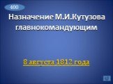 Назначение М.И.Кутузова главнокомандующим. 8 августа 1812 года 400