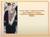 Сегодня приняла эстафету руководителя хора у Перфиловой Екатерины Стефановны Екатерина Александровна Радькова.
