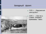 1916 г. - Верденская „мясорубка“. 1916 г. - бои на р. Сомме. Впервые применены танки.