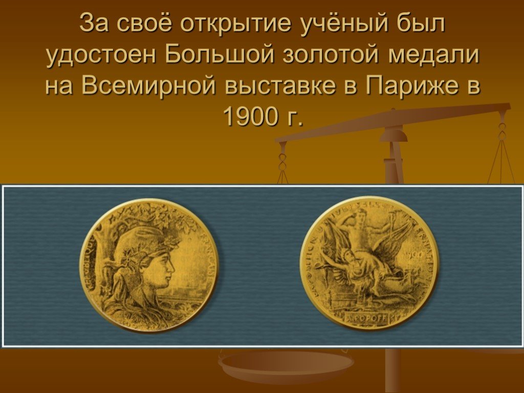 Открытие золотой. Большая Золотая медаль всемирной выставке в Париже 1900. Золотая медаль Парижской всемирной выставки (1900). Медаль выставки в Париже 1900. Большая Золотая медаль Парижской выставки.