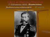 Александр Фёдорович Можайский (9 [21] марта 1825, Роченсальм, Выборгская губерния[1] — 20 марта [1 апреля] 1890)