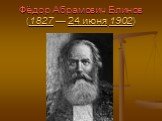 Фёдор Абрамович Блинов (1827 — 24 июня 1902)