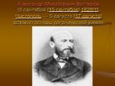 Александр Михайлович Бутлеров (3 сентября [15 сентября] 1828[1], Чистополь — 5 августа [17 августа] заложил основы органической химии.