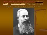 Василий Васильевич Докучаев (1 марта 1846 — 8 ноября 1903) положил начало науке о свойствах различных почв.