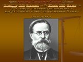 Физик Александр Григорьевич Столетов (29 июля (10 августа) 1839, Владимир — 15 (27) мая 1896, Москва) в 1876г., измеряя отношение электромагнитных и электростатических единиц, получил значение, близкое к скорости света.
