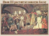 Иван III растоптал ханскую басму