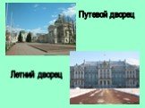Путевой дворец Летний дворец