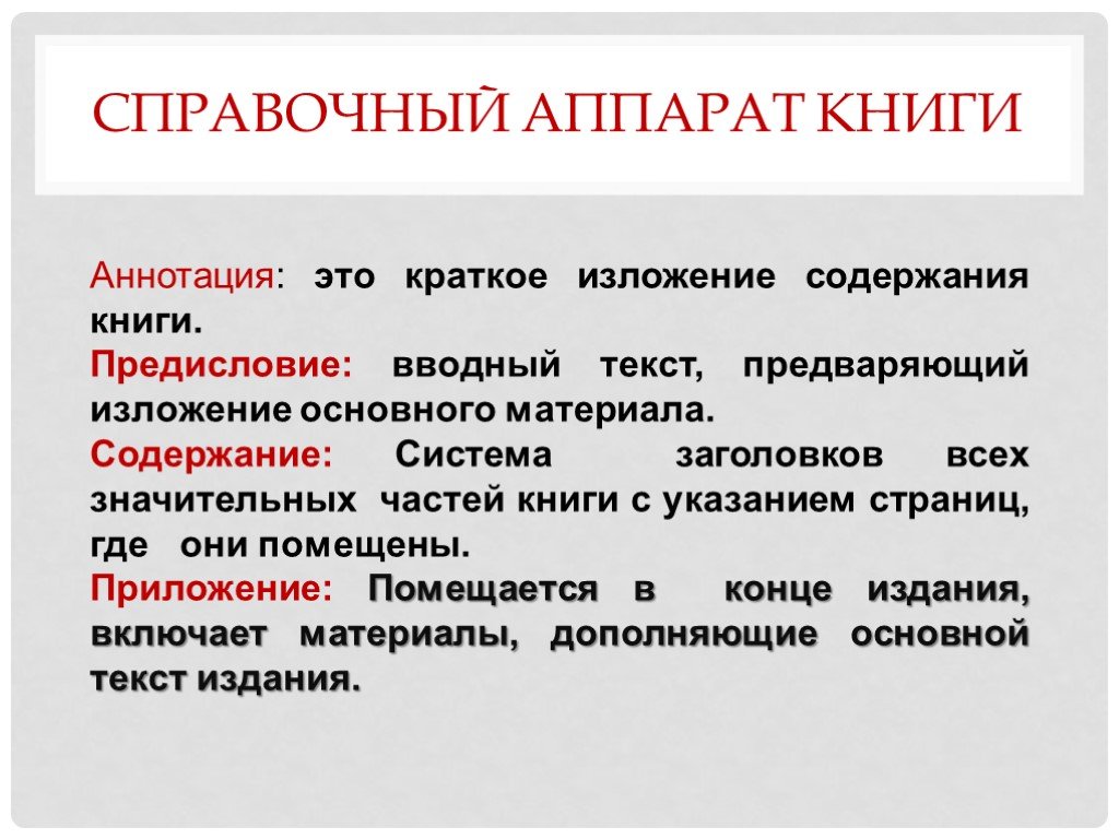 Краткое изложение содержания. Справочный аппарат книги. Элементы справочного аппарата издания. Элементы научно-справочного аппарата книги. Справочный аппарат книжного издания.