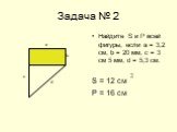 Найдите S и Р всей фигуры, если а = 3,2 см, b = 20 мм, с = 3 см 5 мм, d = 5,3 см. S = 12 см Р = 16 см