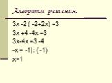 Алгоритм решения. 3х -2 ( -2+2х) =3 3х +4 -4х =3 3х-4х =3 -4 -х = -1|: ( -1) х=1