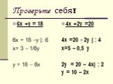 Проверьте себя! 6х +у = 18 6х = 18 –у |: 6 х= 3 – 1/6у у = 18 – 6х. 4х +2у =20 4х =20 - 2у | : 4 х=5 – 0,5 у 2у = 20 – 4х| : 2 у = 10 – 2х