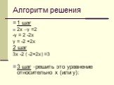 1 шаг 2х –у =2 -у = 2 -2х у = -2 +2х 2 шаг 3х -2 ( -2+2х) =3 3 шаг -решить это уравнение относительно х (или у):