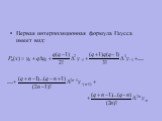 Первая интерполяционная формула Гаусса имеет вид: