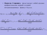 Формула Стирлинга представляет собой среднее арифметическое первой и второй интерполяционных формул Гаусса: