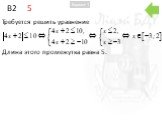 B2 5. Требуется решить уравнение. Длина этого промежутка равна 5.