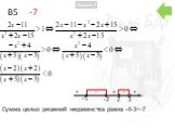 B5 -7. Сумма целых решений неравенства равна -4-3=-7