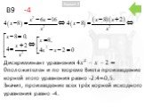B9 -4. Дискриминант уравнения 4 ? 2 −?−2=0положителен и по теореме Виета произведение корней этого уравнения равно -2:4=-0,5. Значит, произведение всех трёх корней исходного уравнения равно -4.