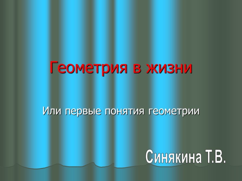 Презентация на тему геометрия. Геометрия в жизни. Геометрия для презентации. Геометрия в жизни презентация. Подготовить презентацию на тему геометрия что такое.