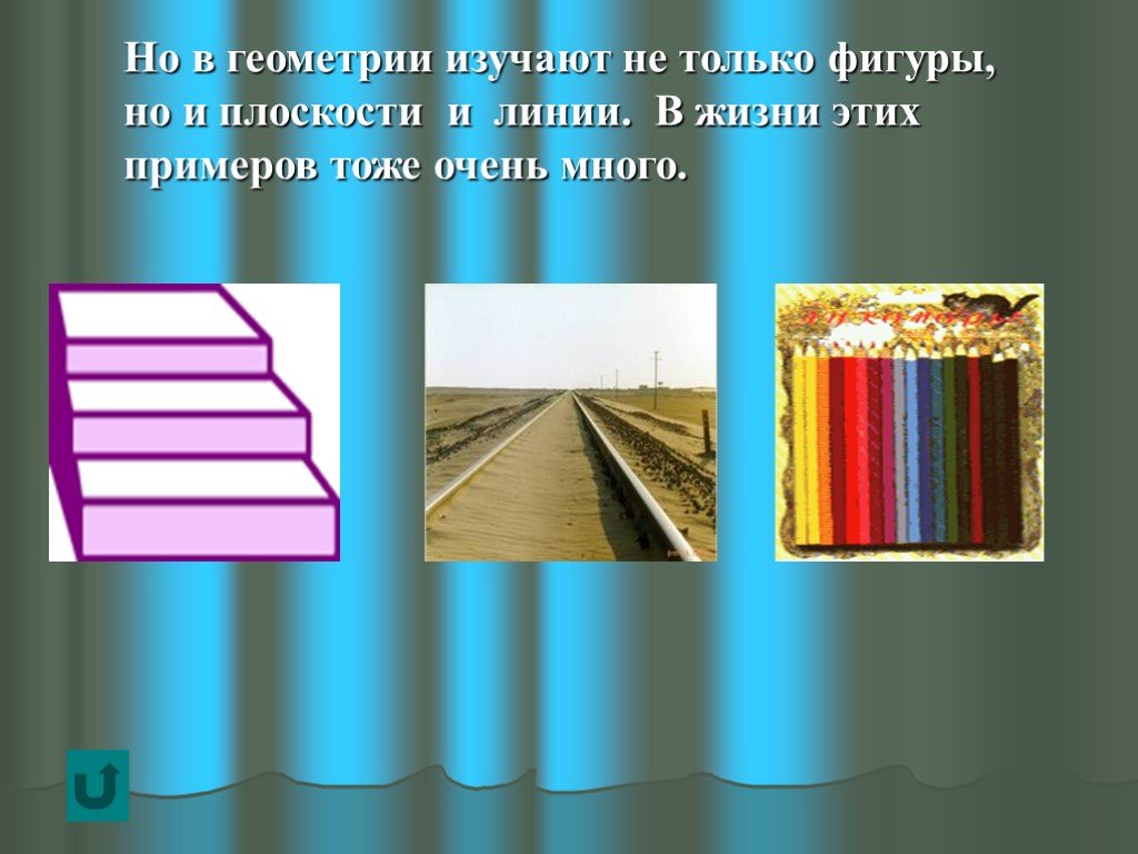 Презентация на тему геометрия в жизни человека