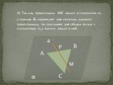 А) Так как треугольник АВС лежит в плоскости α, а прямая а пересекает две стороны данного треугольника, то она имеет две общих точки с плоскостью α, а значит лежит в ней.