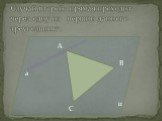 Случай второй: прямая проходит через одну из вершин данного треугольника.