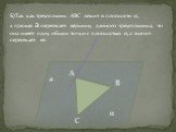 Б)Так как треугольник АВС лежит в плоскости α, а прямая а пересекает вершину данного треугольника, то она имеет одну общих точки с плоскостью α, а значит пересекает ее.